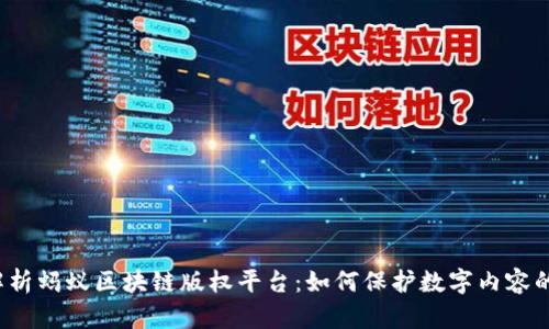 全面解析蚂蚁区块链版权平台：如何保护数字内容的版权？