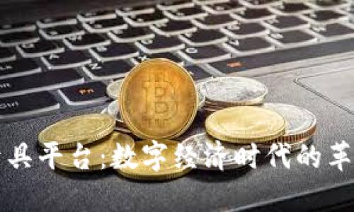 区块链发票开具平台：数字经济时代的革命性解决方案