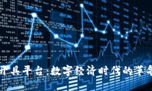 区块链发票开具平台：数字经济时代的革命性解决方案