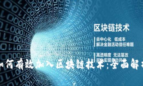互联网平台如何有效加入区块链技术：全面解析与应用案例