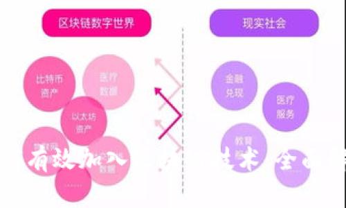 互联网平台如何有效加入区块链技术：全面解析与应用案例