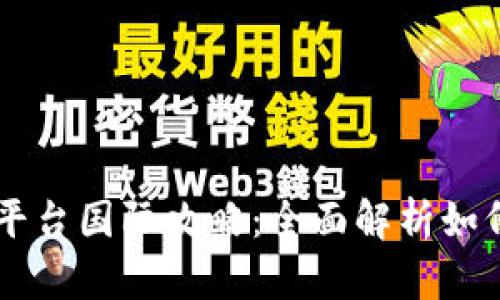 区块链查询平台国际攻略：全面解析如何选择与使用