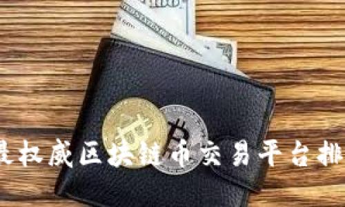 2023年最权威区块链币交易平台排名及评测