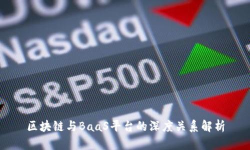 区块链与BaaS平台的深度关系解析