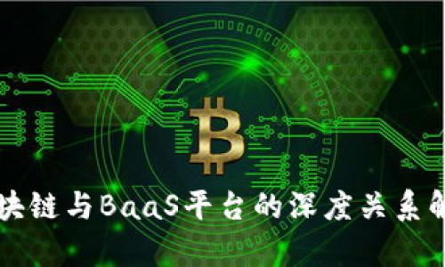 区块链与BaaS平台的深度关系解析
