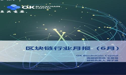 
   区块链项目平台建设方案：打造高效、安全的数字经济基础设施  / 
 guanjianci  区块链, 项目建设, 数字经济, 平台方案  /guanjianci 
```

## 区块链项目平台建设方案：打造高效、安全的数字经济基础设施

随着数字经济的快速发展，区块链技术作为一个重要的创新方向，越来越多地被各行业所采纳。区块链不仅可以提高数据的安全性和透明性，还能改变传统的商业模式。因此，构建一个高效、安全的区块链项目平台，不仅是响应时代潮流的需要，也是促进各类应用落地的基础。

### 1. 区块链平台建设的必要性

#### 1.1 提升信任机制

传统的商业模式往往依赖于中介机构维护信任，而区块链通过去中心化的技术，使得参与者在没有中介的情况下能够彼此信任。构建区块链平台，可以充分利用这一优势，降低交易成本，提高效率。

#### 1.2 保障数据安全

数据安全是数字经济中的重要问题。区块链技术以其独特的加密算法和数据结构，可有效防止数据被篡改和伪造，为平台用户提供安全保障。

#### 1.3 支持多种应用场景

区块链技术的适用领域非常广泛，包括金融服务、供应链管理、医疗健康、数字身份等。建立一个多功能的区块链平台，可以满足不同行业的需求，推动整体行业的进步。

### 2. 区块链项目平台的核心构成

#### 2.1 技术架构

构建区块链平台首先需要确定其技术架构，包括公链、私链或联盟链的选择。公链具有开放性，适合公共应用，私链则适合企业内部使用，而联盟链则适合多方合作。

#### 2.2 共识机制

共识机制是区块链的核心之一，决定了网络在数据处理和交易确认方面的效率和安全性。目前，主流的共识机制包括PoW（工作量证明）、PoS（权益证明）以及DPoS（委托权益证明）等。具体选择需根据平台的需求来决定。

#### 2.3 智能合约

智能合约可以在链上自动执行合约条款，减少人为干预，提高交易效率。因此，区块链平台需具备支持智能合约的能力，并为开发者提供开发工具。

#### 2.4 数据存储

区块链数据存储方式与传统数据库不同，需要考虑链上和链下数据的结合，确保数据的完整性和可追溯性。

#### 2.5 用户接口

友好的用户界面能够提升用户体验，区块链平台的前端设计至关重要。需要考虑用户的使用习惯和接受程度，提供简单易用的操作流程。

### 3. 区块链项目平台建设的步骤

#### 3.1 需求分析

确定平台的目标用户、使用场景和功能需求是首要步骤。通过市场调研和用户访谈，全面了解用户需求，为后续设计和开发提供依据。

#### 3.2 技术选择

在需求确定后，进行技术的选择和初步设计。包括选择适合的区块链技术、开发语言、数据库管理系统等，确保技术方案能够支持未来业务的发展。

#### 3.3 原型开发

在确定技术架构后，进行原型开发，测试其各项功能是否能够满足用户需求。通过持续反馈和多轮迭代，不断平台的设计和功能。

#### 3.4 上线测试

完成原型开发后，要进行全面的上线测试，包括功能测试、性能测试、安全测试等，确保平台的稳定性和安全性。上线后还需监控系统运行，及时解决出现的问题。

#### 3.5 持续

在平台正式上线后，仍需关注用户的使用反馈，持续进行功能的和升级。随着区块链技术的不断发展，平台也需与时俱进，吸纳新的技术和理念。

### 4. 可能面临的挑战

#### 4.1 技术壁垒

区块链技术发展迅速，但技术人才短缺仍然是一个普遍问题。对于想要构建区块链平台的团队来说，如何快速组建技术团队、提升技术能力，是一个不小的挑战。

#### 4.2 法规合规性

不同国家和地区对于区块链的法律政策规定不尽相同，如何遵循相关法律法规也是平台建设的重要考虑因素之一。

#### 4.3 用户接受度

虽然区块链技术前景广阔，但用户的接受度和理解程度直接影响平台的使用情况。平台的用户教育和市场推广也应当同步进行。

#### 4.4 安全风险

区块链虽具备安全性，但也并非绝对安全。平台需要建立健全的安全体系，不断应对新出现的安全隐患和攻击。

## 可能相关问题

### 问题1：如何选择合适的区块链平台类型？

#### 1.1 公链、私链和联盟链的定义和特点

公链是完全开放的，任何人都可以参与，而私链则是由特定组织或个人控制的。联盟链则在这两者之间，由多个组织共同维护。不同的类型适用于不同的业务需求。

#### 1.2 业务需求分析

在选择区块链平台类型时，首先需对业务需求进行深刻分析。例如，金融行业的应用往往需要较高的安全性和隐私保护，私链或联盟链可能更合适；而某些需要公开数据的应用则适合公链。

#### 1.3 发展前景

需要考虑平台的长期发展。公链的开放性可能吸引更多的开发者与用户，而私链的限制性则可能给某些特定行业领域提供更稳固的安全保障。

### 问题2：区块链项目平台的安全性如何保障？

#### 2.1 加密算法的选择

加密算法是区块链安全的基础，不同的算法对应于不同的安全级别，选择合适的加密算法可以有效防止数据被篡改。

#### 2.2 共识机制的影响

共识机制直接影响区块链的安全性，PoW和PoS等机制的选择需要根据实际需求及环境进行评估，以确保平台具备足够的抗攻击能力。

#### 2.3 安全审计与监控

定期的安全审计可以发现潜在的安全隐患，加强系统监控，确保在出现异常情况时能够及时处理。

### 问题3：如何吸引用户和促进平台的推广？

#### 3.1 市场营销策略

通过有效的市场营销策略，增加平台的市场曝光度和用户认知度。可以利用社交媒体、线下活动等多种渠道进行综合推广。

#### 3.2 用户体验

改善用户体验，提供精简易用的操作界面和流畅的使用体验，可以有效提高用户留存率。用户反馈的收集与分析也至关重要。

#### 3.3 激励机制设计

可以通过代币、积分等形式给与用户参与的激励，增强用户对平台的黏性和忠诚度。

### 问题4：区块链项目的法律风险如何应对？

#### 4.1 法规研究

在不同国家和地区，区块链相关的法律法规不断变化，及时了解相关的法律政策可以有效规避潜在风险。

#### 4.2 状态监控

持续监控法律环境的变化，及时调整平台的策略，确保运营的合规性。

#### 4.3 合规性方案制定

在项目启动时就制定合规性方案，确保所有活动都在法律允许的范畴内，从而最大程度降低法律风险。

 上述内容仅为框架，具体内容可根据项目需求进行详细扩展与补充。