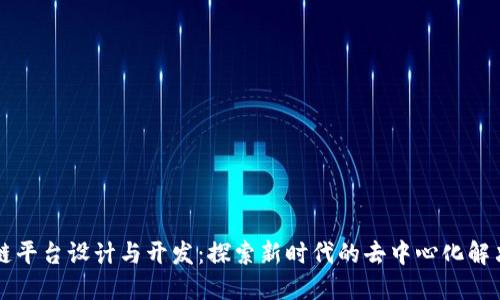 区块链平台设计与开发：探索新时代的去中心化解决方案