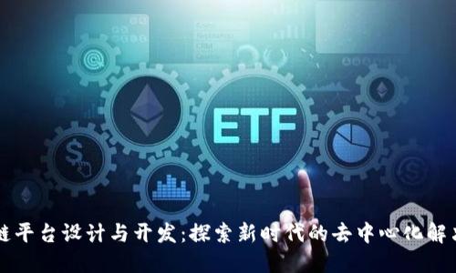 区块链平台设计与开发：探索新时代的去中心化解决方案