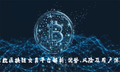 贝数区块链交易平台解析：优势、风险及用户体验