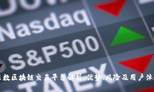 贝数区块链交易平台解析：优势、风险及用户体验