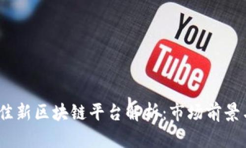 2020年最佳新区块链平台解析：市场前景与投资机会