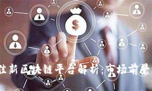 2020年最佳新区块链平台解析：市场前景与投资机会