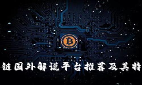 : 区块链国外解说平台推荐及其特点分析
