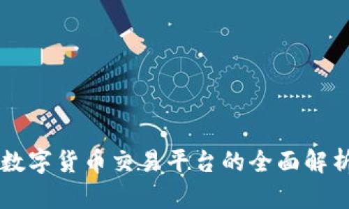 中国区块链数字货币交易平台的全面解析与选择指南