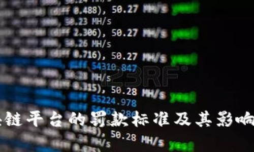 区块链平台的罚款标准及其影响分析