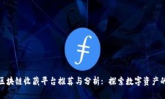 : 国内区块链收藏平台推荐与分析: 探索数字资产