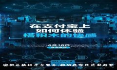 安徽区块链平台服务：推动数字经济新趋势