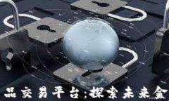 区块链衍生品交易平台：探索未来金融的新机遇