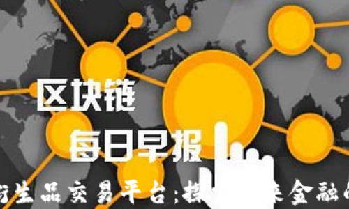 
区块链衍生品交易平台：探索未来金融的新机遇