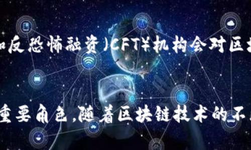区块链技术日益受到各国政府和企业的关注，许多部门都与区块链平台的监管和管理有关。以下是一些可能管辖区块链平台的部门及其职能。

### 1. 财政部和税务局
区块链技术常常与加密货币和数字资产相关，财政部和税务局的主要职责是确保税收的合规性。区块链交易的匿名性和去中心化特点对税收监管提出了挑战，因此这些机构需要制定税收政策，以便有效管理和监督基于区块链的交易。

### 2. 证券监管机构
在许多国家，证券监管机构负责监管与投资相关的区块链应用。比如，在美国，证券交易委员会（SEC）对许多基于区块链的代币发售（ICO）进行监管。其目的在于保护投资者免受欺诈和误导，同时确保市场的公正性和效率。

### 3. 信息通信管理局
由于区块链是一种信息技术，专门负责电子信息和通信的管理机构可能对区块链平台实施监管。这些机构通常会关注数据隐私、网络安全、信息传输的合规性等方面。

### 4. 法律和司法部门
法律和司法部门负责维护法律法规的实施，涉及区块链平台的法律问题（如智能合约的法律效力、数据所有权等）通常由这些部门进行监管和判断。区块链技术的去中心化特性可能会带来司法管辖权的争议，因此，相关法律需要与时俱进，以适应这一新兴领域的发展。

### 5. 反洗钱和反恐怖融资机构
由于区块链的匿名性特征，这也使得其在洗钱和恐怖融资等犯罪活动中可能被滥用，因此，许多国家的反洗钱（AML）和反恐怖融资（CFT）机构会对区块链平台进行监管。这些机构会要求相关企业遵循KYC（了解您的客户）政策。

### 总结
不同国家和地区的监管机构和职能可能会有所不同，但以上提到的各个部门在区块链平台的管理和监管中都扮演着重要角色。随着区块链技术的不断发展，相关法律法规也在不断调整和更新，以适应新兴技术带来的挑战和机遇。
