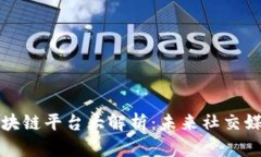 顶尖推特区块链平台大解析：未来社交媒体的新