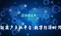 云南区块链商户手机平台：数字经济时代的新机