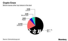 番禺区区块链平台官方联系方式及相关信息