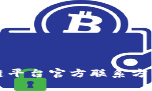 番禺区区块链平台官方联系方式及相关信息
