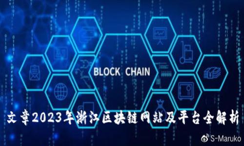 文章2023年浙江区块链网站及平台全解析