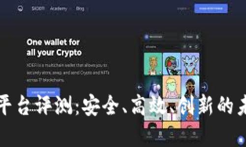 蚂蚁外包区块链平台评测：安全、高效、创新的未来外包解决方案