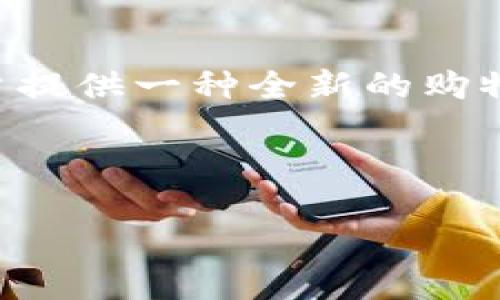 区块链购物平台是一个以区块链技术为基础构建的电子商务平台。它不仅仅是一个销售商品的场所，更是利用区块链的去中心化、透明性和安全性等特性，为用户提供一种全新的购物体验。这种平台通常会通过智能合约处理交易，确保交易的自动化和安全性，同时可能引入加密货币作为支付手段，从而减少传统支付方式的手续费和时间延迟。

以下是对区块链购物平台的详细介绍，以及可能相关的问题和解答。由于篇幅限制，我将在这里提供简要内容和结构框架。

区块链购物平台：未来的购物新天地