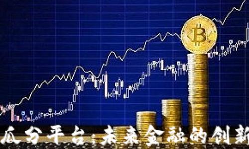 区块链瓜分平台:未来金融的创新与挑战