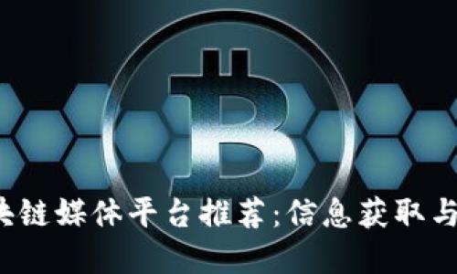 2023年最佳区块链媒体平台推荐：信息获取与投资决策的利器