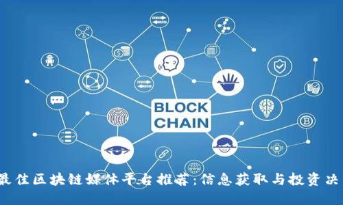 2023年最佳区块链媒体平台推荐：信息获取与投资决策的利器