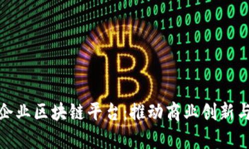 探索安远企业区块链平台：推动商业创新与效率提升