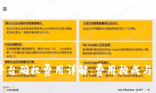 区块链平台确权费用详解：费用构成与影响因素