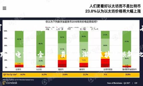    区块链电商云平台：实现无缝交易与去中心化的未来  / 
 guanjianci  区块链, 电商, 云平台, 去中心化  /guanjianci 

 区块链电商云平台的概念
区块链电商云平台是一种基于区块链技术的电子商务平台，利用 blockchain 的去中心化特性，为用户提供安全、高效的交易环境。近年来，随着数字货币以及区块链技术的兴起，越来越多的企业开始探索如何将这一前沿技术结合到电商领域，以提升交易的安全性、透明度和用户体验。
传统的电商平台往往依赖于中心化的服务器，这就导致了一些问题，包括数据安全性、交易透明性及供应链管理效率等。通过采用区块链技术，电商平台可以实现数据的去中心化存储，从而有效降低单点故障的风险，提高系统的安全性和可用性，同时也能增强用户对于交易的信任感。

区块链电商云平台的工作原理
区块链电商云平台的核心工作原理是利用智能合约和分布式账本技术来管理交易和记录数据。用户在平台上发起交易时，相关交易信息将被记录在区块链上。这些信息包括买卖双方的身份、交易商品、交易数量以及交易时间等。
智能合约是一种自动执行的合约，能够根据预设的规则自动完成交易。这种方式不仅提高了交易的效率，还降低了人工干预的成本和错误率。当交易完成后，区块链上的所有节点都会同步更新数据，确保每个参与者都能看到最新的交易记录，确保了数据的透明性和真实性。

区块链电商云平台的优势
在当今的商业环境中，区块链电商云平台具备以下若干优势：首先，去中心化特性能够有效防止数据篡改和单点故障，增强系统的安全性；其次，智能合约的运用可自动执行合同条款，避免了人为失误，同时也能节省交易时间。此外，用户在区块链上可以实现对自己数据的控制，增强了隐私保护。
另外，去中心化平台也能够减少中介费用，使得交易成本大幅降低，进而提高用户的购物体验。此外，区块链技术能够记录所有交易的历史信息，这对于提高供应链管理的透明度、追踪产品来源和保持产品质量具有重要意义。

区块链电商云平台的应用场景
区块链电商云平台的应用场景非常广泛，包括但不限于在线零售、跨境电商、数字内容交易及二手商品交易等。在在线零售领域，平台能够提供安全、高效的交易环境，使得消费者和卖家能够直接进行交易，免去传统电商平台的中介费用。
在跨境电商中，由于各国法规及支付方式不同，交易过程往往会非常复杂。区块链技术可以简化这一过程，通过去中心化的方式处理支付，让消费者能够更便捷地购买海外商品。同时，区块链的透明特性也帮助用户追踪商品的运输路径，提升消费信任。

常见问题及解答

1. 区块链电商云平台如何确保交易的安全性？
交易的安全性是区块链电商云平台的关键。首先，区块链技术本质上是去中心化的，单个节点的故障不会影响整体系统的安全。此外，交易记录一旦在区块链上生成，就无法被修改或删除，确保了数据的真实性。其次，平台使用加密技术保护用户身份和交易信息，从而防止数据被恶意篡改或盗取。最后，所有的交易信息都由参与者共同维护，加强了系统的透明性和可信度。

2. 区块链电商云平台怎样处理跨境支付问题？
跨境支付是区块链电商云平台的一个核心优势。平台利用区块链的特性，可以直接在数字货币或稳定币之间进行交换，消除汇率转换问题及支付手续费的烦恼。此外，智能合约能够根据交易对方的条件自动完成支付，保证支付过程的高效和安全。这种去中心化的支付方式，不仅降低交易成本，也提高了交易速度。无论交易双方位于何处，都能通过区块链平台快速、高效地完成支付。

3. 用户如何在区块链电商云平台上保护自己的隐私？
用户在使用区块链电商云平台时，可以通过多种方式保护个人隐私。首先，平台通常采用去中心化的用户身份验证机制，用户的个人信息不会被中心化地存储，而是分散在区块链上。此外，用户可以选择使用匿名的数字钱包进行交易，这样在交易过程中，不会直接暴露个人身份信息。最后，平台也使用加密技术对交易数据进行保护，确保只有通过授权的用户才能访问其个人信息。

4. 区块链电商云平台的未来展望是什么？
未来，区块链电商云平台将在多个领域继续扩展其影响力。随着区块链技术的不断成熟与普及，越来越多的企业将采取这一技术来提升其交易效率和安全性。此外，随着数字货币接受度的提高，跨境电商及全球贸易将逐渐向区块链倾斜。此外，社交电商、会员制等新模式也会借助区块链的去中心化特性进一步推动发展。整体来看，区块链电商云平台将是未来商业模式发展的重要趋势，期待在这一领域诞生更多创新的应用与服务。

以上内容围绕“区块链电商云平台”这一主题进行了详细介绍，并包含了相关问题的深入探讨，帮助用户更好地理解这一前沿技术在电商领域的应用及未来的发展潜力。