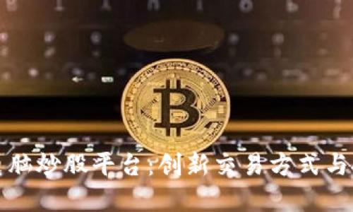 区块链电脑炒股平台：创新交易方式与投资机会