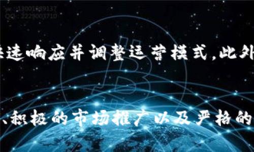  如何构建高效的区块链平台运营方案？ / 

 guanjianci 区块链,运营方案,平台搭建,数字资产管理 /guanjianci 

引言
在数字化浪潮逐渐席卷全球的今天，区块链技术作为一种新兴的分布式账本技术，已经开始在各个行业表现出巨大的潜力。区块链平台的运营方案不仅关乎技术的实现，更是整体业务战略的重要组成部分。本文将详细探讨如何高效地构建一个区块链平台运营方案，包括实现技术架构、产品设计、用户引导、市场推广等多个方面的内容。

一、区块链平台运营的必要性
在理解区块链平台运营方案之前，我们需要认识到其运营的必要性。区块链平台不仅仅是技术的堆砌，而是一个复杂的生态系统，运营的有效性是其成功的关键。
首先，区块链本身的去中心化特性使得平台运营面临着前所未有的挑战。如何协调参与方的利益、处理智能合约的执行，以及保护用户数据隐私都是需要通过良好的运营方案加以解决的问题。其次，区块链技术快速的发展使得市场竞争异常激烈，只有通过差异化的运营手段，才能在众多项目中脱颖而出。最后，一个成功的区块链平台必然需要一个强大的社区支持，良好的运营策略将直接影响用户的参与度和忠诚度。

二、区块链平台的技术架构
一个高效的区块链平台首先需要有架构合理的技术框架。根据不同的区块链应用场景，技术架构可能会有所不同，但基本的组成部分通常包含以下几方面：

h41. 共识机制/h4
共识机制是区块链的核心，它确保了数据的一致性和安全性。常见的共识机制有工作量证明机制（PoW）、权益证明机制（PoS）、拜占庭容错算法（BFT）等。选择合适的共识机制不仅影响网络的安全性和性能，还直接关系到用户的体验。

h42. 智能合约/h4
智能合约是区块链的一大亮点。它可以在无需中介的情况下自动执行交易，减少了信任成本。平台需要提供易于开发和审核的智能合约功能，以便不同的业务场景能得到快速实施。

h43. 数据存储/h4
区块链的去中心化特性也带来了数据存储的挑战。平台需要搭建高效的存储方案来处理大量的交易数据，同时保证数据的不可篡改性和安全性。此外，数据的查询和分析能力也至关重要，以提高用户体验。

h44. 用户界面与体验/h4
尤其在区块链平台，用户界面的易用性尤为重要。好的用户体验可以降低用户的学习成本，提升用户的活跃度。在设计过程中，需要从用户的角度出发，简化操作流程，提高直观性。

三、数字资产管理策略
数字资产是区块链平台运营中极为重要的一部分。有效的数字资产管理策略包括资产的创建、交易、流通以及风险管理等多个方面：

h41. 资产的创建与发行/h4
区块链平台可以支持多种类型的数字资产，如代币、NFT等。平台需提供简便的工具以协助用户进行资产的创建和发行。同时，需要保证资产发行的合法性和合规性，避免相关法律风险。

h42. 资产交易与流通/h4
平台应构建便捷的资产交易系统，以支持用户进行高效、安全的交易。可以结合撮合交易所的模式，提升资产流动性。此外，可以通过引入流动性挖矿等新兴模式，鼓励用户进行资产交易。

h43. 风险管理/h4
数字资产市场的波动性较大，风险管理是不可忽视的一环。区块链平台可以建立风险评估机制，并提供相应的风险警示工具，帮助用户合理配置资产，降低投资风险。

四、用户引导与社区建设
用户引导与社区建设是平台运营中不可或缺的元素，良好的用户引导和社区氛围有助于用户的留存和活跃度：

h41. 用户教育/h4
由于区块链技术相对复杂，用户对其使用往往存在困惑。因此，平台应通过在线教程、FAQs、视频教学等形式，帮助用户快速上手。尤其对于新手用户，友好的教育资源能够有效提升用户转化率。

h42. 互动与反馈/h4
建设友好的社区环境鼓励用户之间的互动，能够增强用户的归属感。同时，及时收集用户的反馈意见并做出相应的调整，这对于平台的改进和用户满意度的提升都具有重要意义。

h43. 激励措施/h4
建立有效的激励机制，例如，通过“推荐奖励”、“活跃奖励”等手段，鼓励用户参与到平台的各项活动中，增加用户的粘性和活跃度。

五、市场推广与品牌建设
市场推广是区块链平台能否成功的关键因素之一。通过合理的市场策略，使更多的用户了解并参与到平台的活动中来：

h41. 内容营销/h4
通过撰写高质量的区块链相关内容，吸引目标用户的关注，包括技术博客、行业分析、案例研究等内容，无疑能够提升平台的知名度和影响力。

h42. 社交媒体营销/h4
利用社交媒体平台，如Twitter、Reddit等来宣传区块链项目，与潜在用户建立联系。社交媒体具有快速传播和直接互动的优势，能够迅速将信息传递给更多受众。

h43. 合作与联盟/h4
与相关行业的合作伙伴建立战略合作关系，例如与传统金融机构、初创企业、技术公司等的合作，将有助于实现资源共享，提升平台的可靠性和公信力。

六、可能相关问题

1. 区块链平台如何确保数据隐私与安全？
区块链平台的用户数据安全与隐私是至关重要的，平台需要在构建过程中考虑到数据的加密传输、身份验证以及权限管理等措施来保护用户信息。
首先，加密技术是保护数据隐私的核心。通过对用户敏感信息进行加密处理，确保即使在数据泄露的情况下，信息仍然无法被他人读取。其次，采用多因素身份验证机制，确保只有经过授权的用户才能访问特定的数据。此外，建立权限细分机制，根据用户角色赋予不同的数据访问权限，从而进一步增强数据的保护。此外，定期对平台进行安全测试与漏洞扫描，以及时发现潜在的安全隐患，有效地降低数据泄露的风险。

2. 区块链平台如何处理高并发交易？
在高并发场景下，区块链平台需要具备良好的交易处理能力。影响交易处理效率的因素有很多，包括网络延迟、共识机制等。
首先，区块链平台可以通过共识机制来提升交易验证速度。例如，采用更快速的共识机制如DAG（有向无环图）来替代传统的PoW，能够显著提高交易的吞吐量。其次，实施链下扩展方案，使得部分交易在链下进行处理，而最终结果再通过智能合约实现上链，减轻链上网络负担。此外，平台还可以采用分片技术，分散交易处理，进一步提高并发交易处理能力。综合多种手段，可以有效应对高并发带来的挑战。

3. 区块链平台如何实现可持续发展？
可持续发展是区块链平台需要关注的重要目标，这涉及到经济模型、生态建设、社区活跃度等多个方面。
首先，建立合理的经济模型，通过代币经济激励参与者，确保平台生态的良性循环。在此基础上，需要制定合理的通货政策，防止代币过度发行导致通货膨胀。其次，积极建设社区，通过社群互动与线下活动，提升用户的参与感和认同感。同时，定期与社区用户沟通，听取反馈与建议，及时进行生态调节和，保证用户对平台的信任度和依赖性。最后，积极寻求跨行业的合作，构建开放的生态系统，实现资源的整合与外延扩展，提升区块链平台的市场份额与行业影响力。

4. 区块链平台如何应对政策与合规挑战？
随着各国政策的不断变化，区块链平台面临的合规挑战愈加严峻。如何处理好与法律法规的关系，是确保平台长期运行的关键。
首先，区块链平台需要建立合规团队，专门负责监测政策动态，确保项目的合规性。这包括对数字资产的合规性审核、用户身份的KYC（Know Your Customer）制度等，确保平台的合法运营。其次，遇到政策变化时，需快速响应并调整运营模式。此外，可以积极与监管机构沟通，寻求政策上的支持与指导，以便更好地适应市场环境。通过不断的合规性提升，树立平台的行业标杆，提升用户的信任度。

结尾
在数字经济发展的时代，区块链技术为各行各业带来了革命性的变化。一个优秀的区块链平台运营方案不仅需要全面的技术支持，更需切合用户需求、市场形势的综合考虑。通过建立稳健的技术架构、有效的用户引导、积极的市场推广以及严格的合规政策，区块链平台才能在激烈的竞争中立于不败之地。