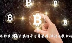 如何选择最佳的区块链平台背景图：设计与技术