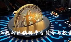 中国正规的区块链平台简介与投资指南