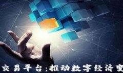 区块链通信与交易平台：推动数字经济变革的关