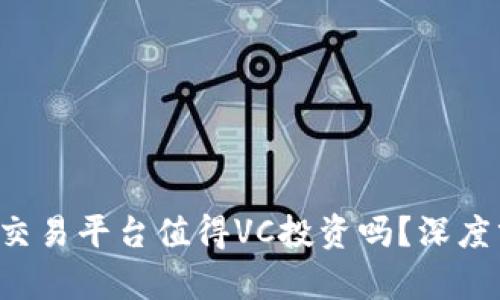 Title/: 区块链交易平台值得VC投资吗？深度分析与前景展望