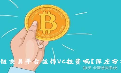 Title/: 区块链交易平台值得VC投资吗？深度分析与前景展望