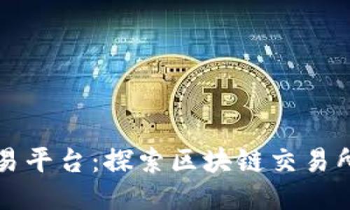 温州交易平台：探索区块链交易所的未来