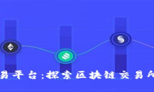 温州交易平台：探索区块链交易所的未来