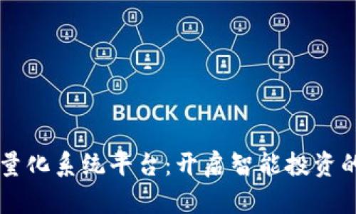区块链量化系统平台：开启智能投资的新纪元