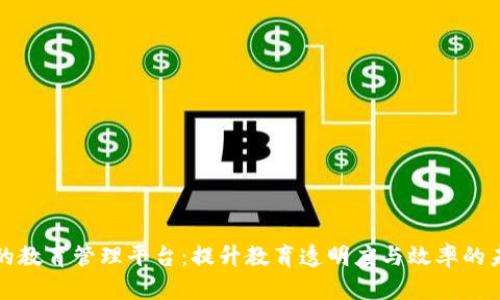 基于区块链的教育管理平台：提升教育透明度与效率的未来解决方案