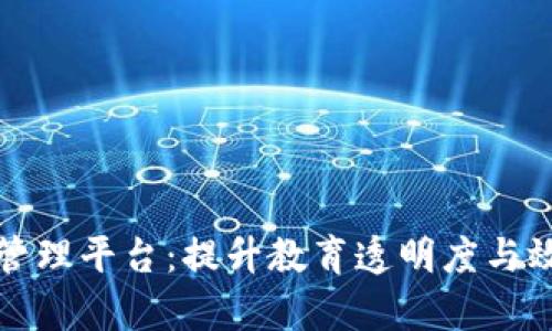 基于区块链的教育管理平台：提升教育透明度与效率的未来解决方案