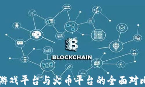 
区块链游戏平台与火币平台的全面对比与探索